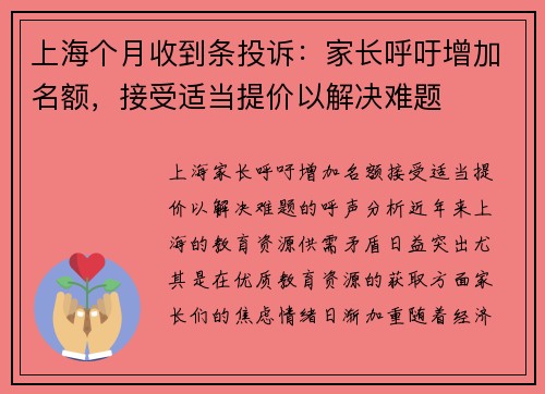 上海个月收到条投诉：家长呼吁增加名额，接受适当提价以解决难题