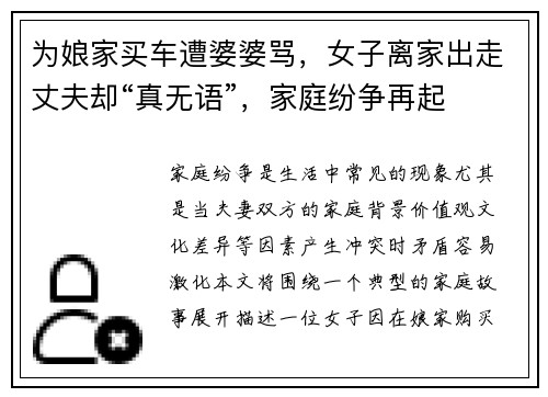 为娘家买车遭婆婆骂，女子离家出走丈夫却“真无语”，家庭纷争再起