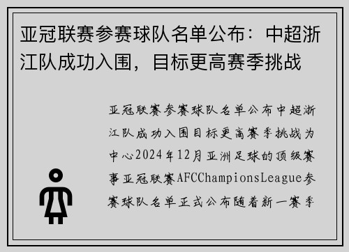 亚冠联赛参赛球队名单公布：中超浙江队成功入围，目标更高赛季挑战