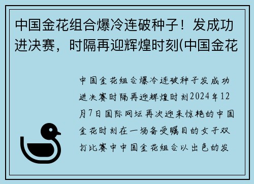 中国金花组合爆冷连破种子！发成功进决赛，时隔再迎辉煌时刻(中国金花单打全军覆没)