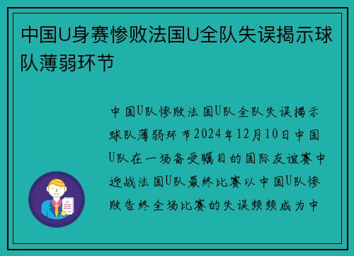 中国U身赛惨败法国U全队失误揭示球队薄弱环节