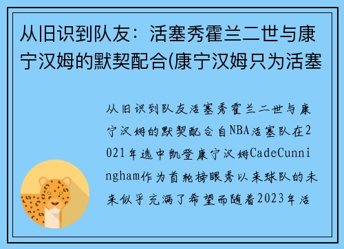 从旧识到队友：活塞秀霍兰二世与康宁汉姆的默契配合(康宁汉姆只为活塞试训)