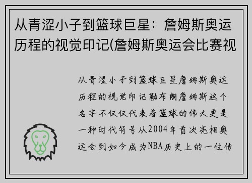 从青涩小子到篮球巨星：詹姆斯奥运历程的视觉印记(詹姆斯奥运会比赛视频)
