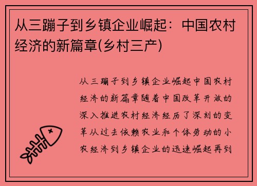 从三蹦子到乡镇企业崛起：中国农村经济的新篇章(乡村三产)