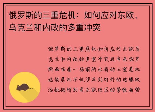 俄罗斯的三重危机：如何应对东欧、乌克兰和内政的多重冲突