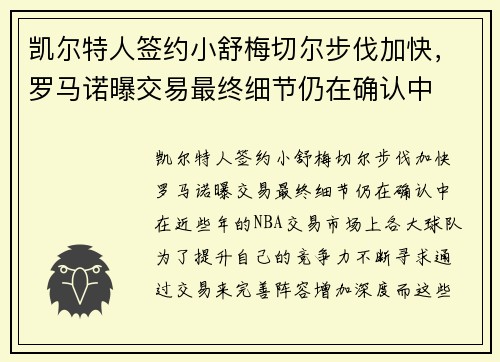 凯尔特人签约小舒梅切尔步伐加快，罗马诺曝交易最终细节仍在确认中