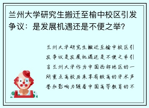 兰州大学研究生搬迁至榆中校区引发争议：是发展机遇还是不便之举？