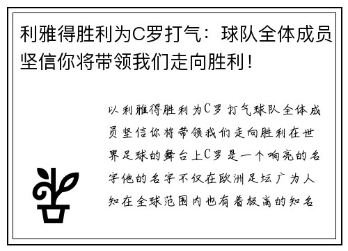 利雅得胜利为C罗打气：球队全体成员坚信你将带领我们走向胜利！