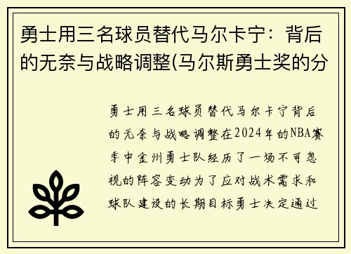 勇士用三名球员替代马尔卡宁：背后的无奈与战略调整(马尔斯勇士奖的分量)