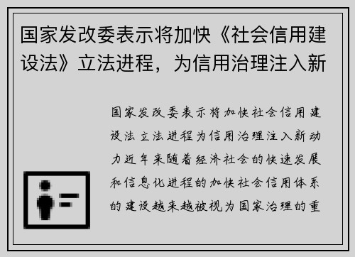 国家发改委表示将加快《社会信用建设法》立法进程，为信用治理注入新动力