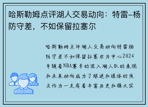 哈斯勒姆点评湖人交易动向：特雷-杨防守差，不如保留拉塞尔