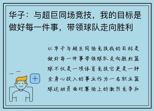 华子：与超巨同场竞技，我的目标是做好每一件事，带领球队走向胜利