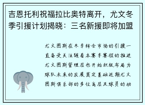 吉恩托利祝福拉比奥特离开，尤文冬季引援计划揭晓：三名新援即将加盟