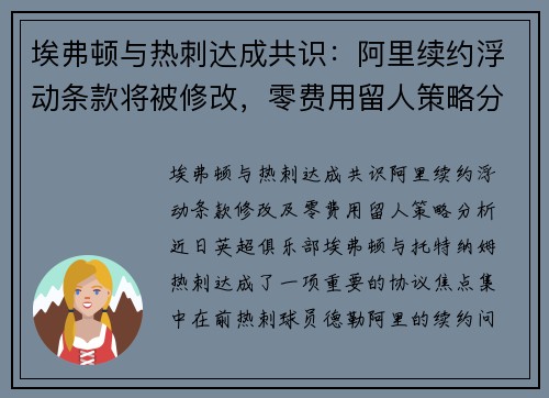 埃弗顿与热刺达成共识：阿里续约浮动条款将被修改，零费用留人策略分析