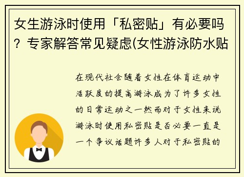 女生游泳时使用「私密贴」有必要吗？专家解答常见疑虑(女性游泳防水贴)