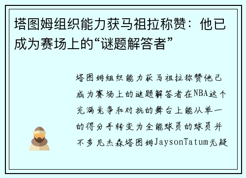 塔图姆组织能力获马祖拉称赞：他已成为赛场上的“谜题解答者”