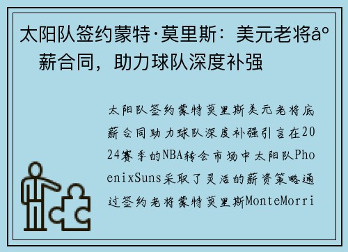 太阳队签约蒙特·莫里斯：美元老将底薪合同，助力球队深度补强