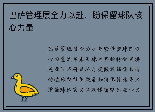 巴萨管理层全力以赴，盼保留球队核心力量