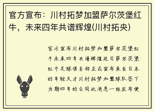 官方宣布：川村拓梦加盟萨尔茨堡红牛，未来四年共谱辉煌(川村拓央)