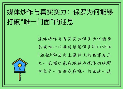 媒体炒作与真实实力：保罗为何能够打破“唯一门面”的迷思