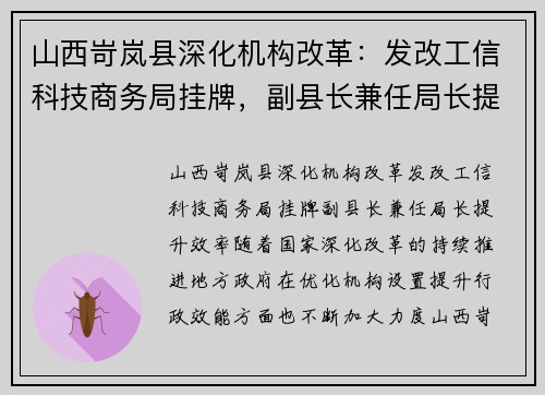 山西岢岚县深化机构改革：发改工信科技商务局挂牌，副县长兼任局长提升效率