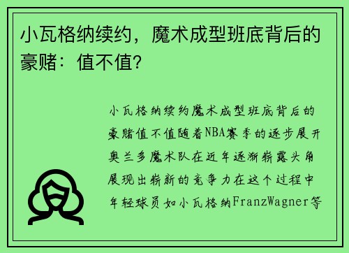 小瓦格纳续约，魔术成型班底背后的豪赌：值不值？