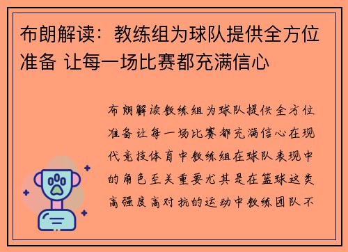 布朗解读：教练组为球队提供全方位准备 让每一场比赛都充满信心