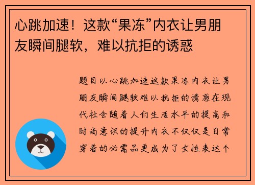 心跳加速！这款“果冻”内衣让男朋友瞬间腿软，难以抗拒的诱惑
