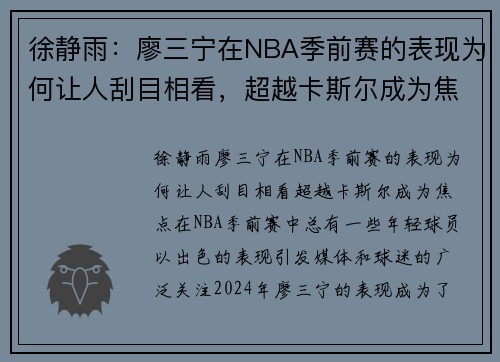徐静雨：廖三宁在NBA季前赛的表现为何让人刮目相看，超越卡斯尔成为焦点