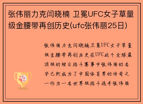 张伟丽力克闫晓楠 卫冕UFC女子草量级金腰带再创历史(ufc张伟丽25日)