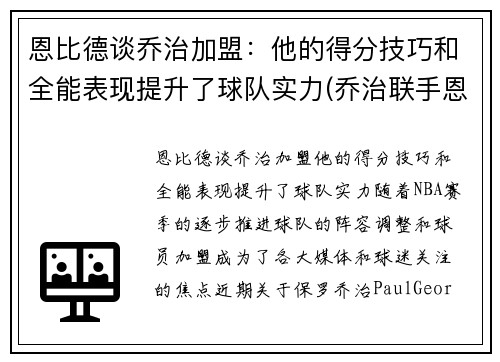 恩比德谈乔治加盟：他的得分技巧和全能表现提升了球队实力(乔治联手恩比德)