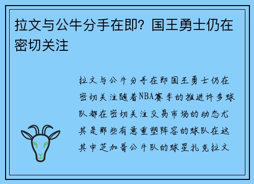 拉文与公牛分手在即？国王勇士仍在密切关注
