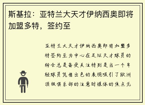斯基拉：亚特兰大天才伊纳西奥即将加盟多特，签约至