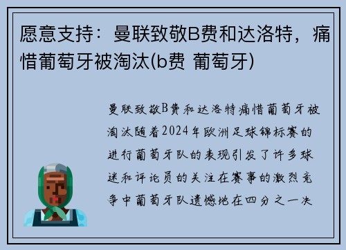 愿意支持：曼联致敬B费和达洛特，痛惜葡萄牙被淘汰(b费 葡萄牙)