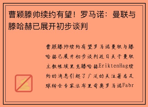 曹颖滕帅续约有望！罗马诺：曼联与滕哈赫已展开初步谈判