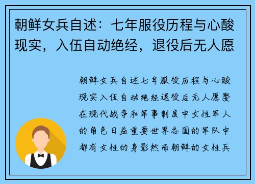 朝鲜女兵自述：七年服役历程与心酸现实，入伍自动绝经，退役后无人愿娶