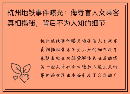 杭州地铁事件曝光：侮辱盲人女乘客真相揭秘，背后不为人知的细节