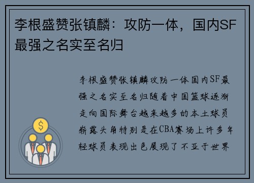 李根盛赞张镇麟：攻防一体，国内SF最强之名实至名归