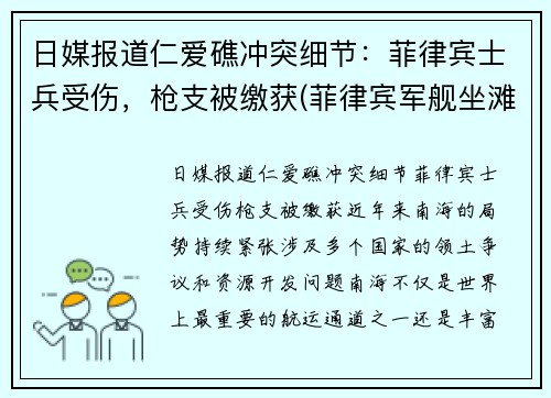 日媒报道仁爱礁冲突细节：菲律宾士兵受伤，枪支被缴获(菲律宾军舰坐滩仁爱礁)
