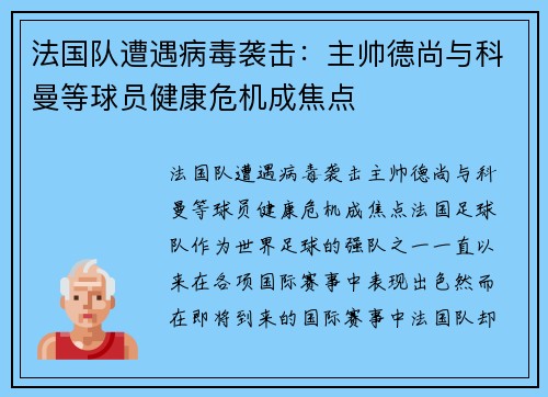 法国队遭遇病毒袭击：主帅德尚与科曼等球员健康危机成焦点