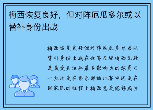 梅西恢复良好，但对阵厄瓜多尔或以替补身份出战