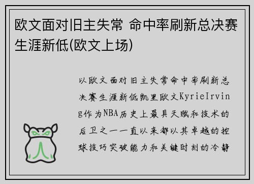 欧文面对旧主失常 命中率刷新总决赛生涯新低(欧文上场)