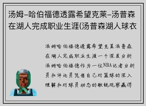 汤姆-哈伯福德透露希望克莱-汤普森在湖人完成职业生涯(汤普森湖人球衣)
