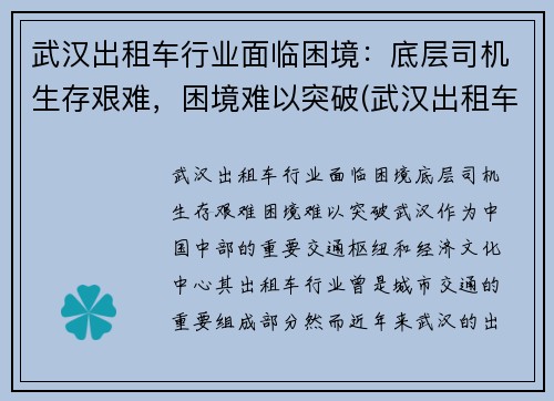 武汉出租车行业面临困境：底层司机生存艰难，困境难以突破(武汉出租车生意惨淡)