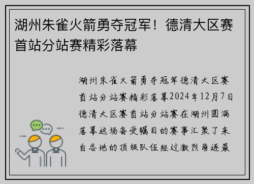 湖州朱雀火箭勇夺冠军！德清大区赛首站分站赛精彩落幕
