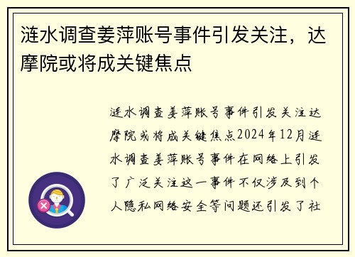 涟水调查姜萍账号事件引发关注，达摩院或将成关键焦点