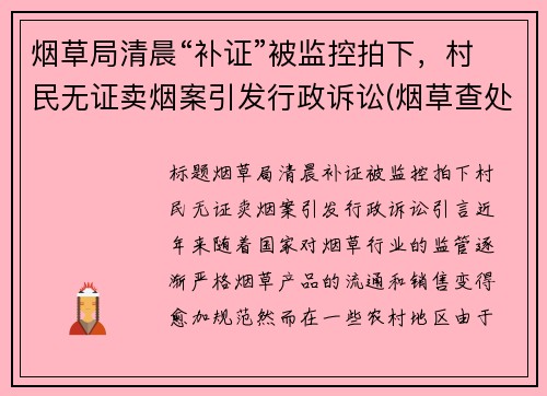 烟草局清晨“补证”被监控拍下，村民无证卖烟案引发行政诉讼(烟草查处无证经营案件)