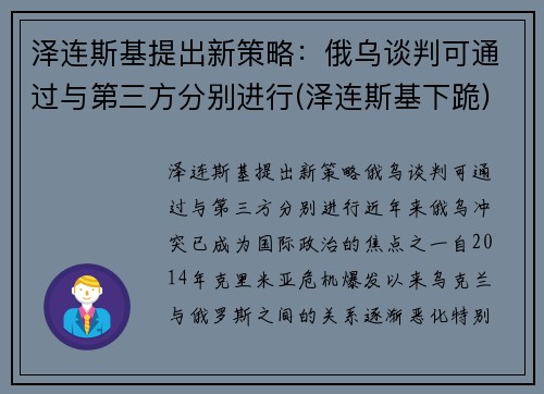 泽连斯基提出新策略：俄乌谈判可通过与第三方分别进行(泽连斯基下跪)