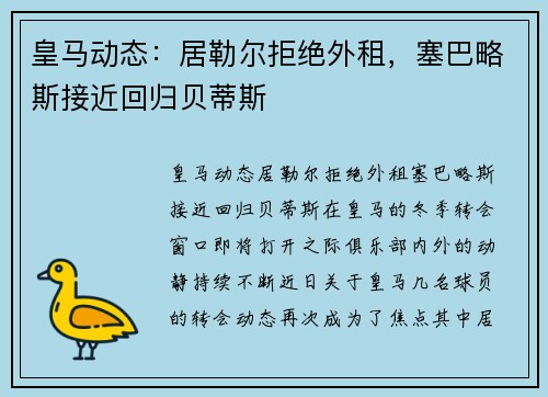 皇马动态：居勒尔拒绝外租，塞巴略斯接近回归贝蒂斯