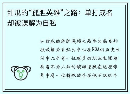 甜瓜的“孤胆英雄”之路：单打成名却被误解为自私